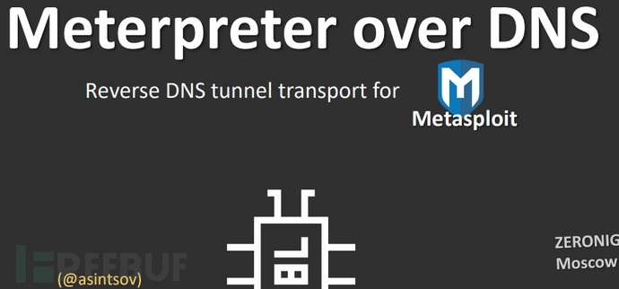 隔离网络环境下的数据渗漏：Meterpreter DNS隧道技术