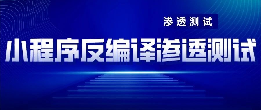 渗透测试-小程序反编译渗透测试